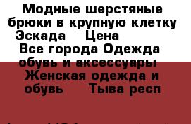 Модные шерстяные брюки в крупную клетку (Эскада) › Цена ­ 22 500 - Все города Одежда, обувь и аксессуары » Женская одежда и обувь   . Тыва респ.